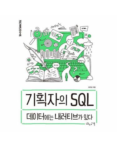 기획자의 SQL - 데이터에는 내러티브가 있다 - 프로그래밍 인사이트 Programming Insight