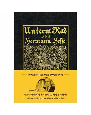 초판본 수레바퀴 아래서 (리커버 한정판, 초호화 블랙벨벳 에디션, 양장)