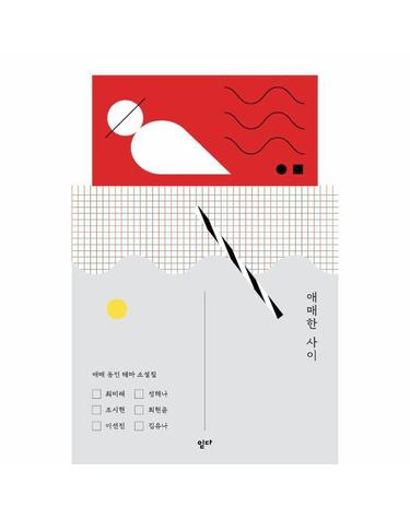 애매한 사이 - 애매 동인 테마 소설집