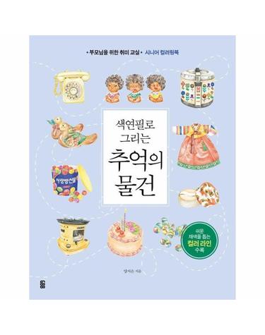 색연필로 그리는 추억의 물건 - 부모님을 위한 취미 교실, 시니어 컬러링북