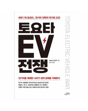 토요타 EV 전쟁 - 세계 1위 토요타, 전기차 전략의 위기와 도전