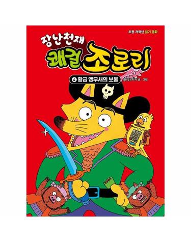 장난천재 쾌걸 조로리 4 - 황금 앵무새의 보물 (개정판, 양장)