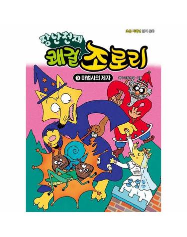 장난천재 쾌걸 조로리 3 - 마법사의 제자 (개정판, 양장)