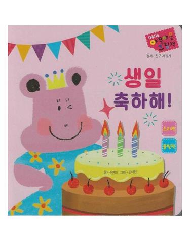 생일 축하해! - 다중지능 야물야물 그림책