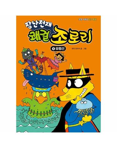 장난천재 쾌걸 조로리 5 - 유령선 (개정판, 양장)
