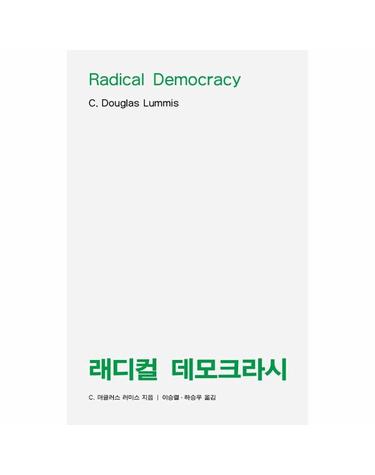 래디컬 데모크라시