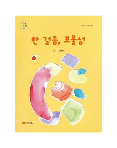 한 걸음, 보물섬 - 내 친구 그림책 9 (양장)