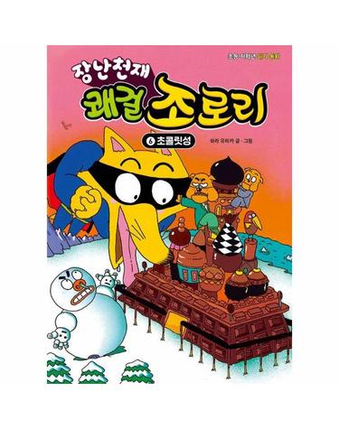 장난천재 쾌걸 조로리 6 - 초콜릿성 (개정판, 양장)