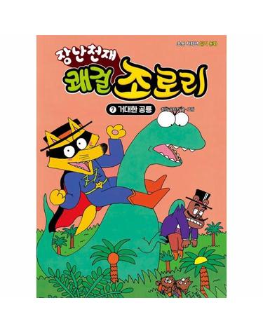 장난천재 쾌걸 조로리 7 - 거대한 공룡 (개정판, 양장)