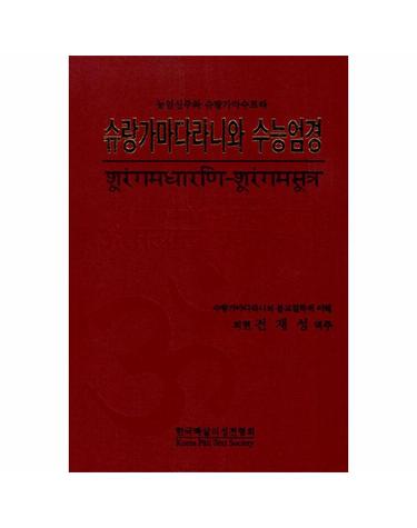 슈랑가마다라니와 수능엄경 - 능엄신주와 슈랑가마수트라 (양장)