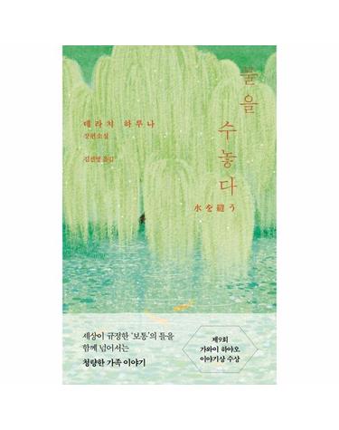 물을 수놓다 - 제9회 가와이 하야오 이야기상 수상 (양장)