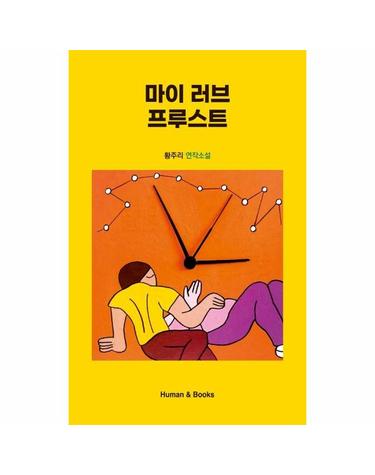 마이 러브 프루스트