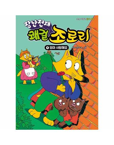 장난천재 쾌걸 조로리 9 - 엄마 사랑해요 (개정판, 양장)