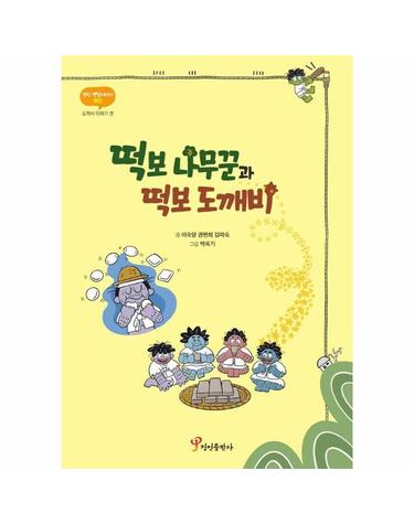 떡보 나무꾼과 떡보 도깨비 - 정인 옛날이야기 3
