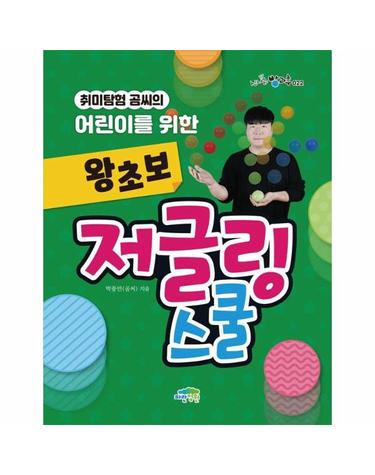 취미탐험 곰씨의 어린이를 위한 왕초보 저글링 스쿨 - 신나는 방과후 22