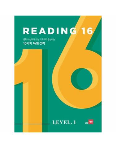 Reading 16 Level 1 - 중학 내신부터 수능 기초까지 완성하는 16가지 독해 전략