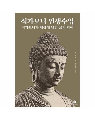 석가모니 인생수업 - 석가모니가 세상에 남긴 삶의 지혜