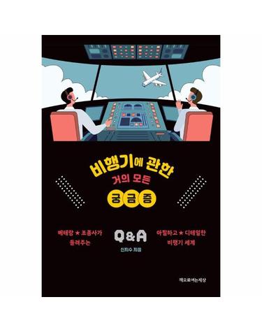 비행기에 관한 거의 모든 궁금증 - 베테랑 조종사가 들려주는 아찔하고 디테일한 비행기 세계