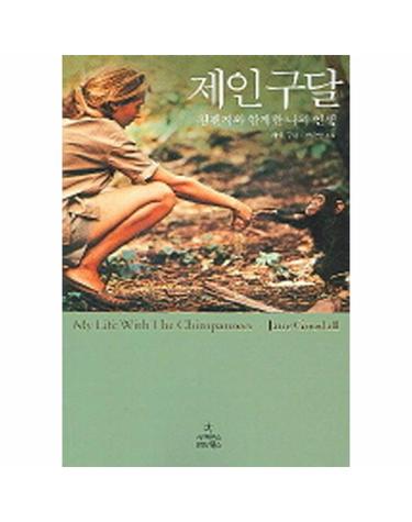 제인구달 - 침팬지와 함께 한 나의 인생