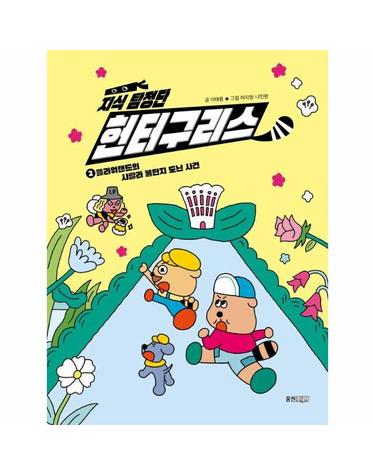 지식 탐정단 헌터구리스 2 - 플라워랜드의 샤랄라 꿀단지 도난 사건 (양장)