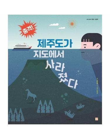 충격! 제주도가 지도에서 사라졌다 - 머스트비 환경 그림책 (양장)