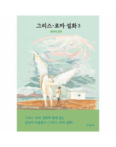 그리스·로마 설화 3 - 대리석 공주 (양장)