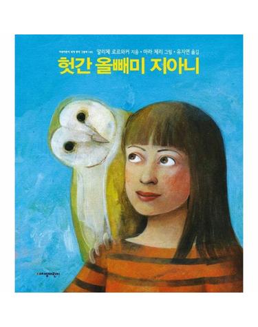 헛간 올빼미 지아니 - 지양어린이의 세계 명작 그림책 85 (양장)