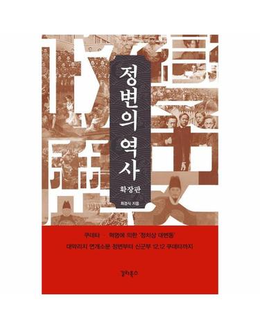 정변의 역사 - 쿠데타·혁명에 의한 ‘정치상 대변동’ (확장판)