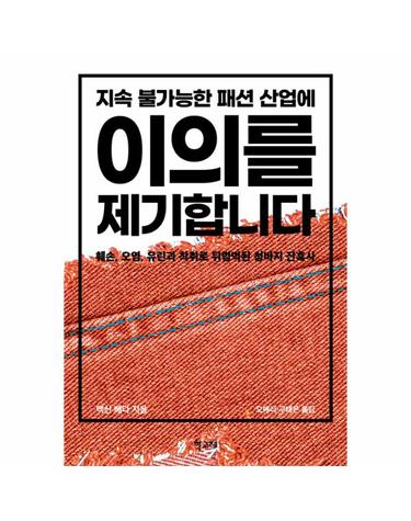 지속 불가능한 패션 산업에 이의를 제기합니다 - 훼손, 오염, 유린과 착취로 뒤범벅된 청바지 잔혹사