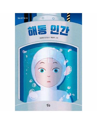 해동 인간 - 별숲 동화 마을 56