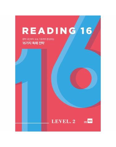 Reading 16 Level 2 - 중학 내신부터 수능 기초까지 완성하는 16가지 독해 전략