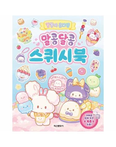 말랑이 온라인 말콩달콩 스퀴시북