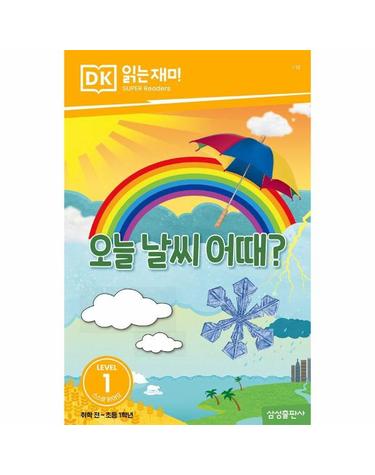오늘 날씨 어때? - DK 읽는재미 레벨 1-16