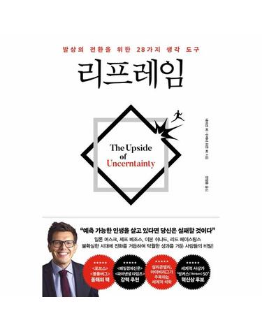 리프레임 - 발상의 전환을 위한  28가지 생각 도구