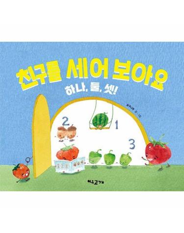친구를 세어 보아요 하나, 둘, 셋! (양장)
