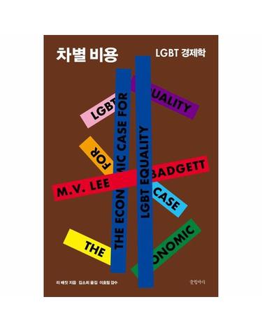 차별 비용 - LGBT 경제학