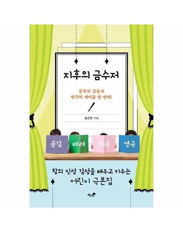 지후의 금수저 - 창의 인성 감성을 배우고 키우는 어린이 극본집