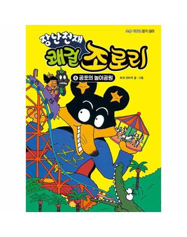 장난천재 쾌걸 조로리 8 - 공포의 놀이공원 (개정판, 양장)