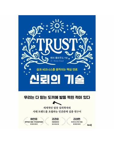 신뢰의 기술 - 삶과 비즈니스를 움직이는 핵심 연료