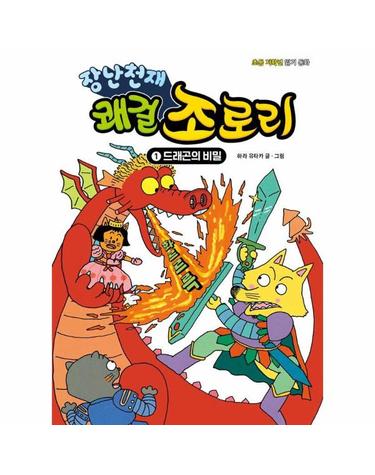 장난천재 쾌걸 조로리 1 - 드래곤의 비밀 (개정판, 양장)