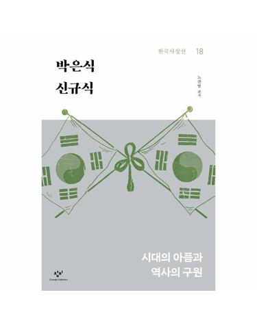 박은식 신규식 - 시대의 아픔과 역사의 구원 - 창비 한국사상선 18