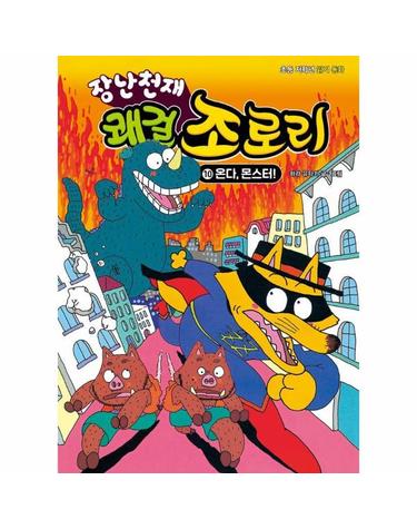 장난천재 쾌걸 조로리 10 - 온다, 몬스터! (개정판, 양장)