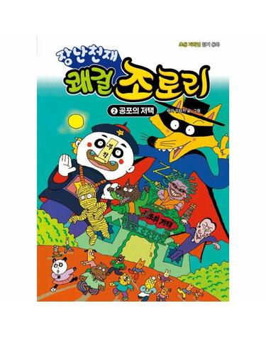 장난천재 쾌걸 조로리 2 - 공포의 저택 (개정판, 양장)
