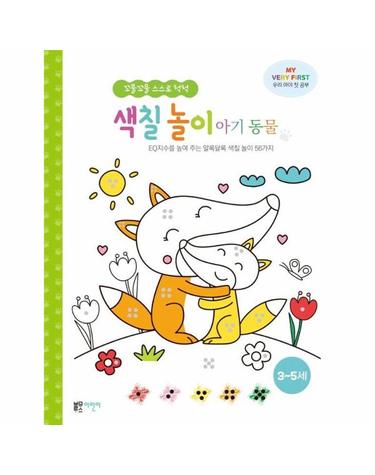 꼬물꼬물 스스로 척척 색칠 놀이 아기 동물 - EQ지수를 높여 주는 알록달록 색칠 놀이 56가지