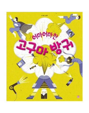 어마어마한 고구마 방귀 - 머스트비 내 마음 그림책 (양장)