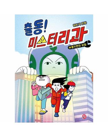 출동! 미스터리과 1 - 몽키맨의 비밀 - 만화 보물섬 8 (양장)