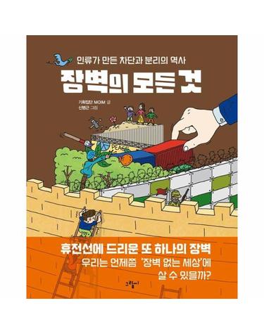 장벽의 모든 것 - 인류가 만든 차단과 분리의 역사 - 일러스토리아(illustoria) 8