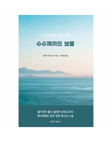 수수께끼의 보물