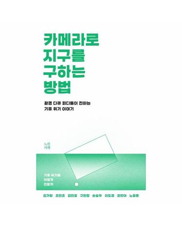 카메라로 지구를 구하는 방법 - 환경 다큐 피디들이 전하는 기후 위기 이야기