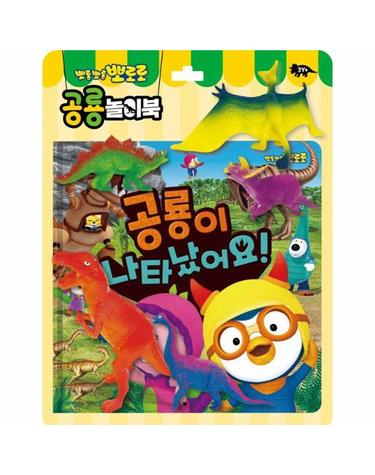 뽀롱뽀롱 뽀로로 공룡놀이북 - 공룡이 나타났어요!